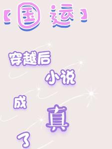 国运:提前穿越